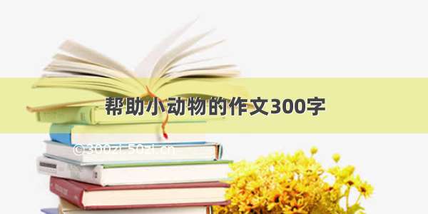 帮助小动物的作文300字