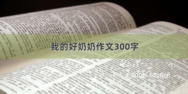 我的好奶奶作文300字