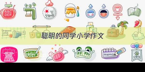 聪明的同学小学作文