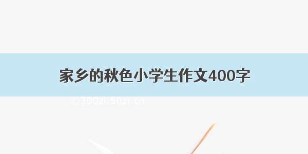 家乡的秋色小学生作文400字