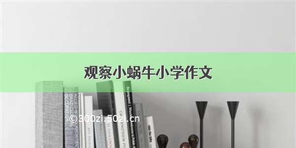 观察小蜗牛小学作文