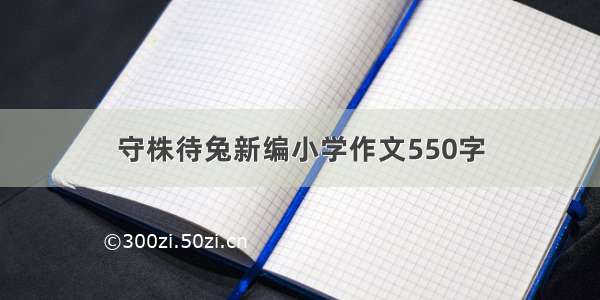 守株待兔新编小学作文550字