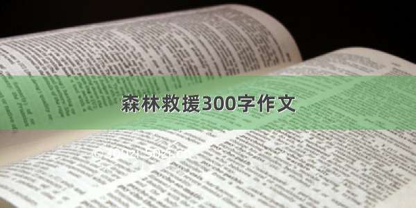 森林救援300字作文