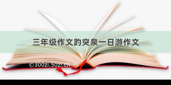 三年级作文趵突泉一日游作文