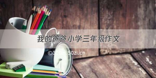 我的爸爸小学三年级作文