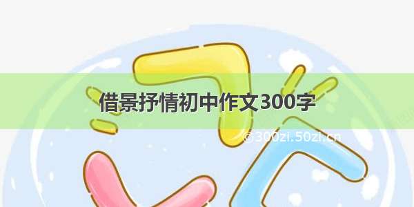 借景抒情初中作文300字