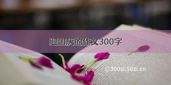 迎国庆的作文300字