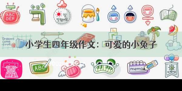 小学生四年级作文：可爱的小兔子