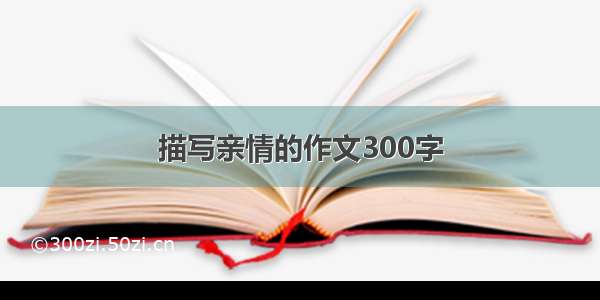 描写亲情的作文300字