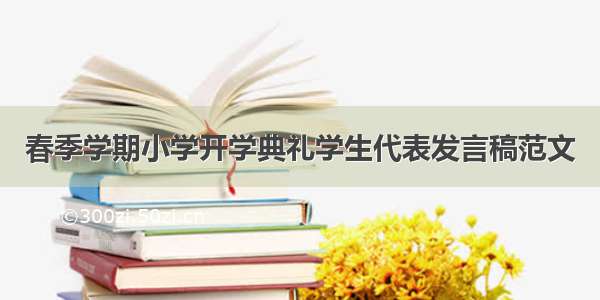 春季学期小学开学典礼学生代表发言稿范文