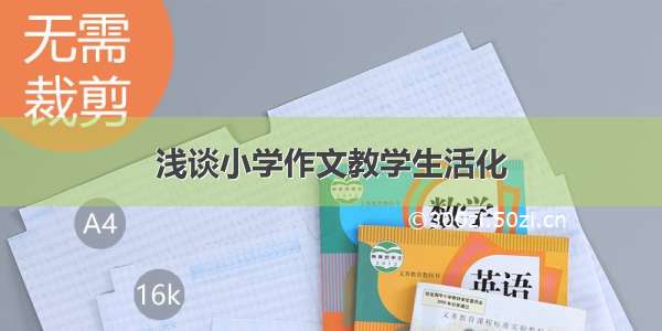 浅谈小学作文教学生活化