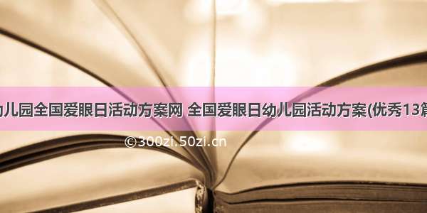 幼儿园全国爱眼日活动方案网 全国爱眼日幼儿园活动方案(优秀13篇)