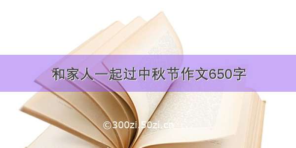 和家人一起过中秋节作文650字