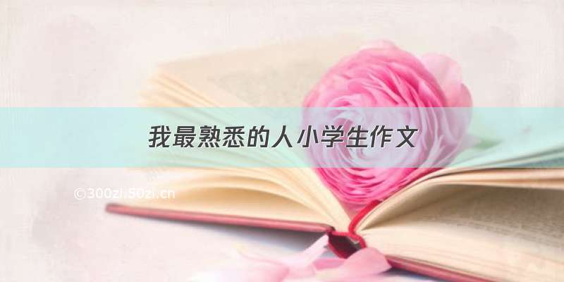 我最熟悉的人小学生作文