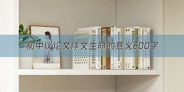 初中议论文作文生命的意义600字