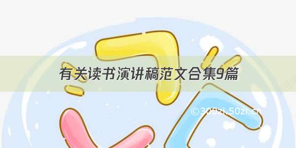 有关读书演讲稿范文合集9篇