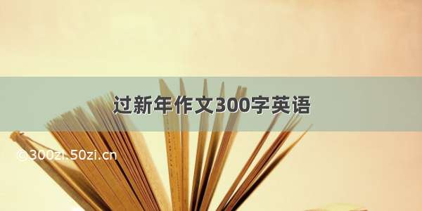 过新年作文300字英语