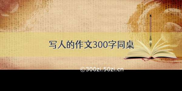 写人的作文300字同桌