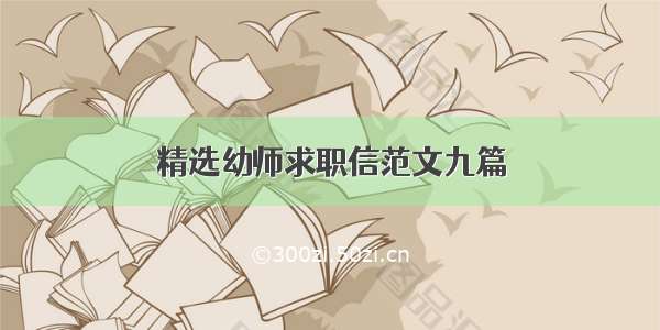 精选幼师求职信范文九篇