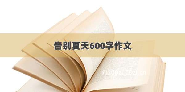 告别夏天600字作文