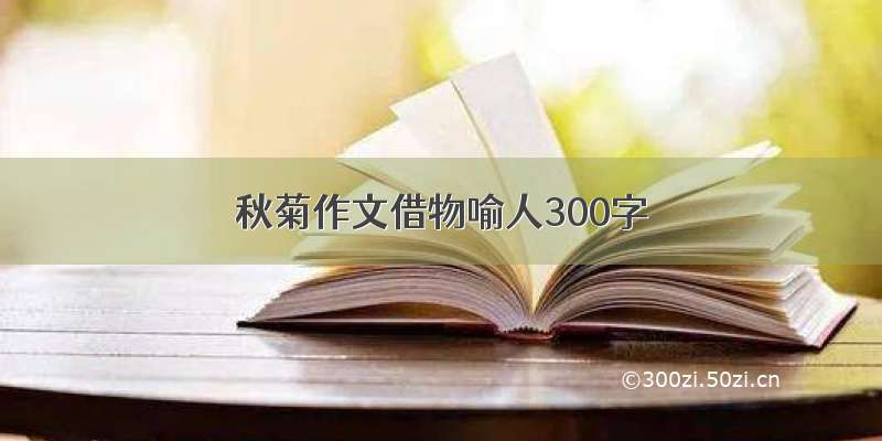 秋菊作文借物喻人300字