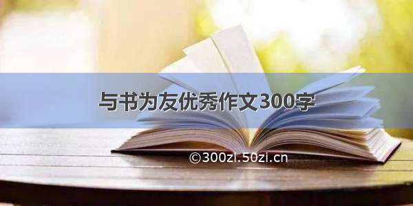 与书为友优秀作文300字