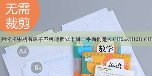 单选题下列分子中所有原子不可能都处于同一平面的是A.CH2=CH2B.CH≡C-C≡