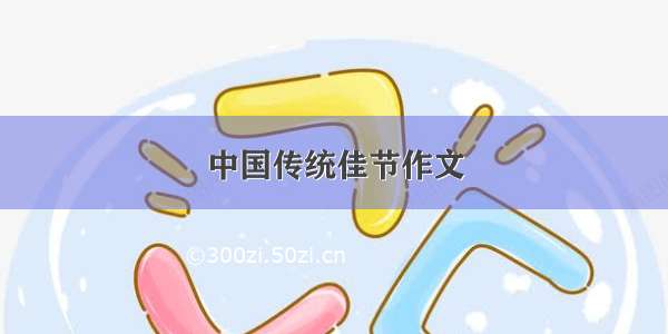 中国传统佳节作文