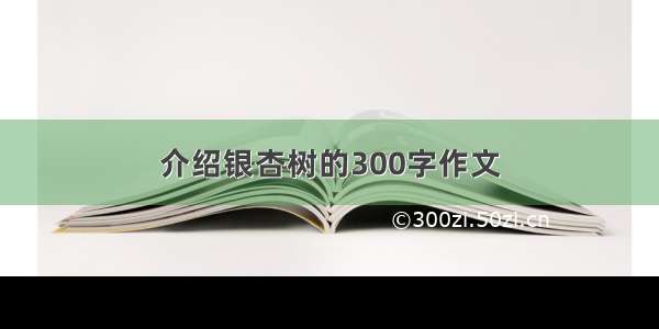 介绍银杏树的300字作文