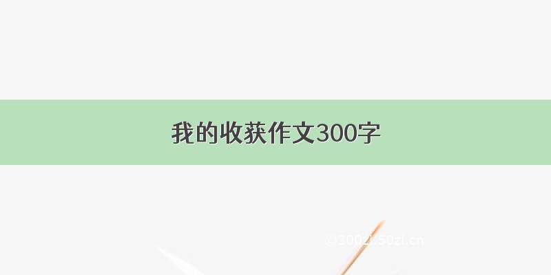 我的收获作文300字