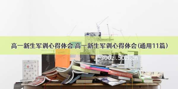 高一新生军训心得体会 高一新生军训心得体会(通用11篇)