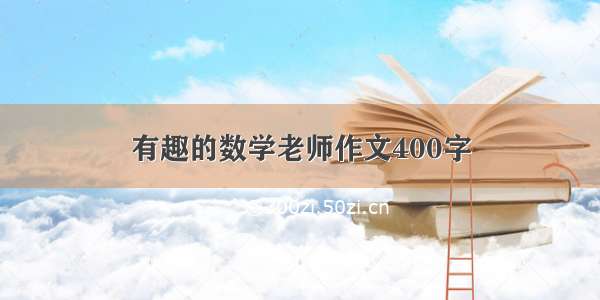 有趣的数学老师作文400字