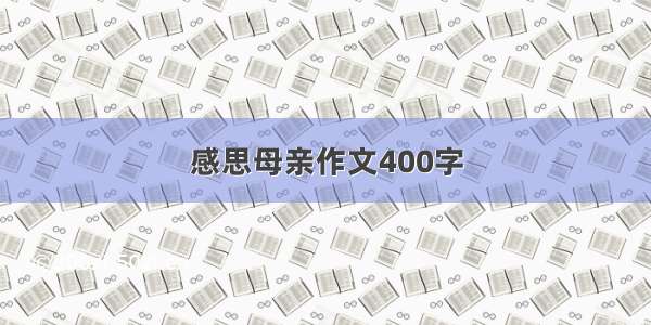 感思母亲作文400字