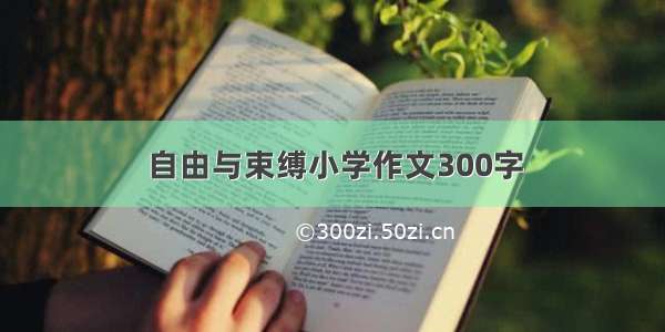 自由与束缚小学作文300字