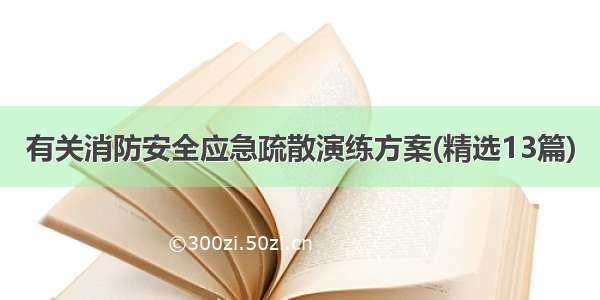 有关消防安全应急疏散演练方案(精选13篇)