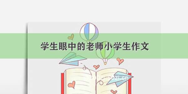 学生眼中的老师小学生作文