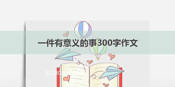 一件有意义的事300字作文