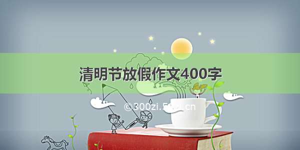 清明节放假作文400字