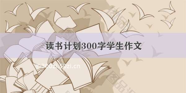 读书计划300字学生作文