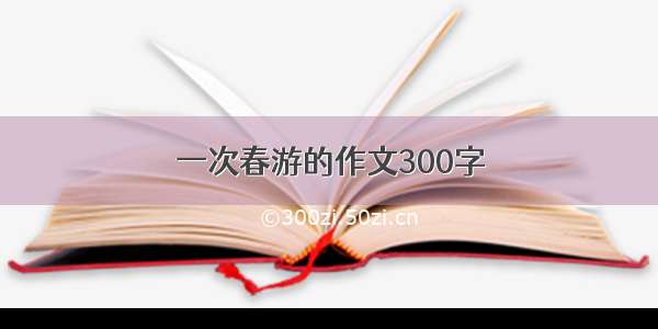 一次春游的作文300字