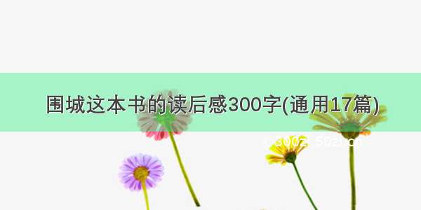 围城这本书的读后感300字(通用17篇)