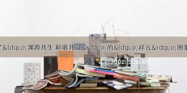 北京奥运会火炬选取了“渊源共生 和谐共融”的“祥云”图案。若北京时间为某日