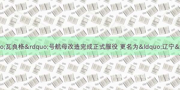 9月25日 我国“瓦良格”号航母改造完成正式服役 更名为“辽宁”号。发展和建