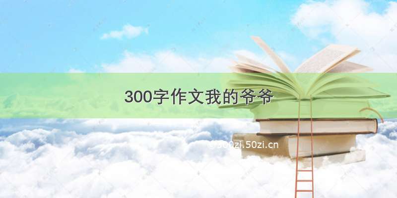 300字作文我的爷爷