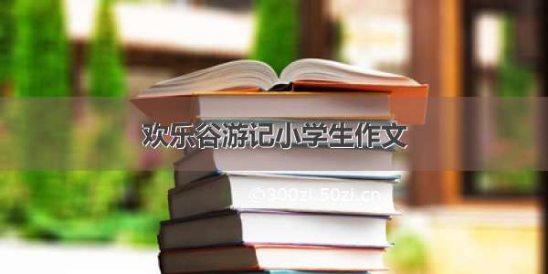 欢乐谷游记小学生作文