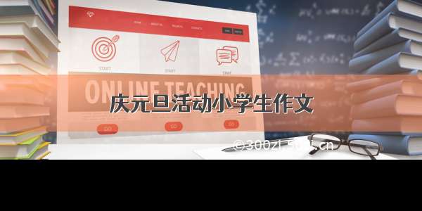 庆元旦活动小学生作文