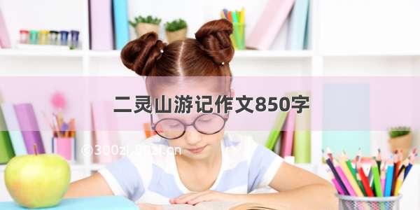 二灵山游记作文850字