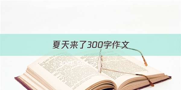 夏天来了300字作文