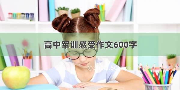 高中军训感受作文600字