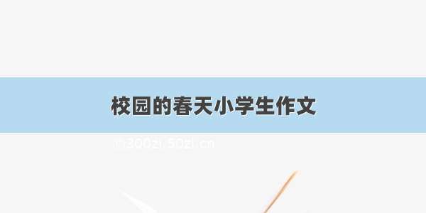 校园的春天小学生作文